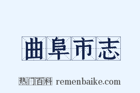 曲阜市志是什么意思的图片
